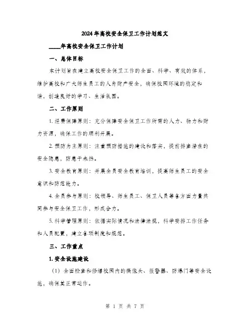 2024年高校安全保卫工作计划范文(二篇)