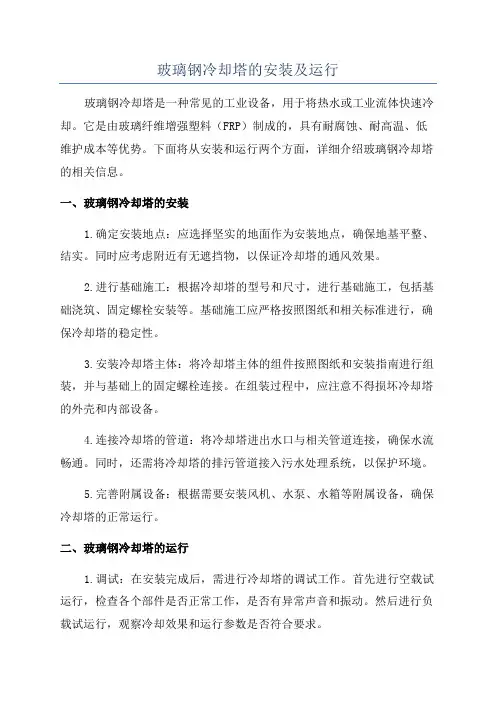 玻璃钢冷却塔的安装及运行