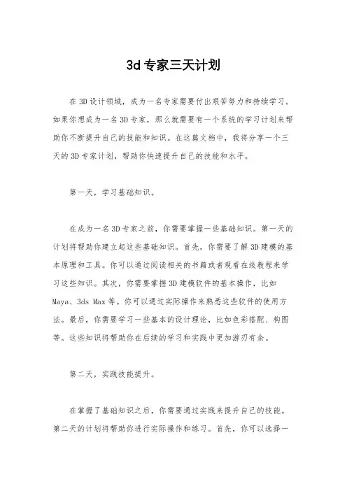 3d专家三天计划