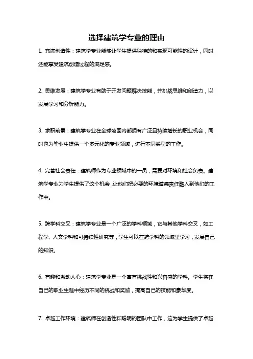 选择建筑学专业的理由