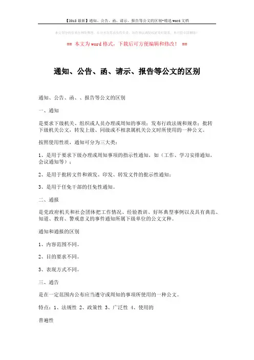 【2018最新】通知、公告、函、请示、报告等公文的区别-精选word文档 (3页)