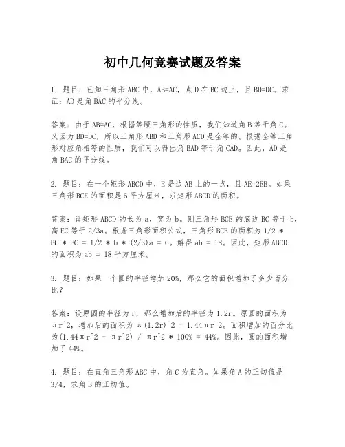 初中几何竞赛试题及答案