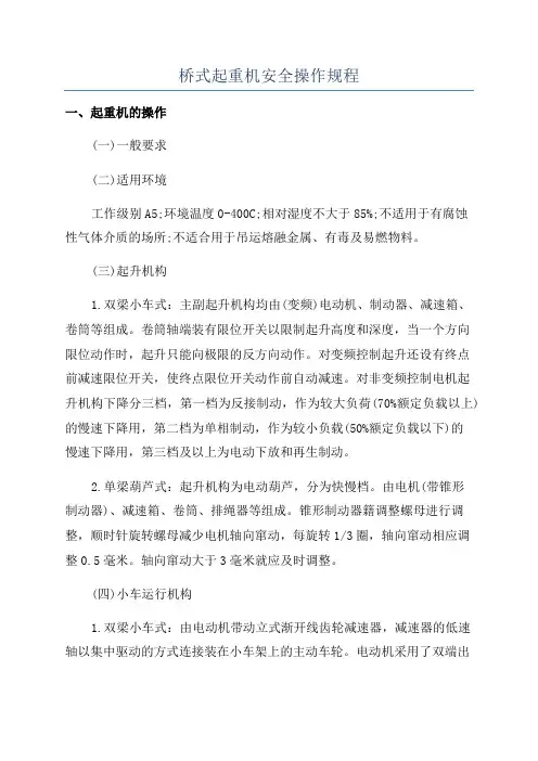 桥式起重机安全操作规程