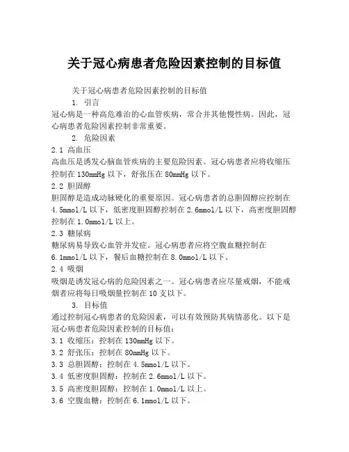 关于冠心病患者危险因素控制的目标值