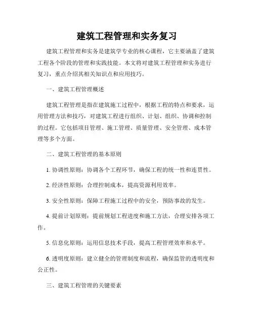 建筑工程管理和实务复习