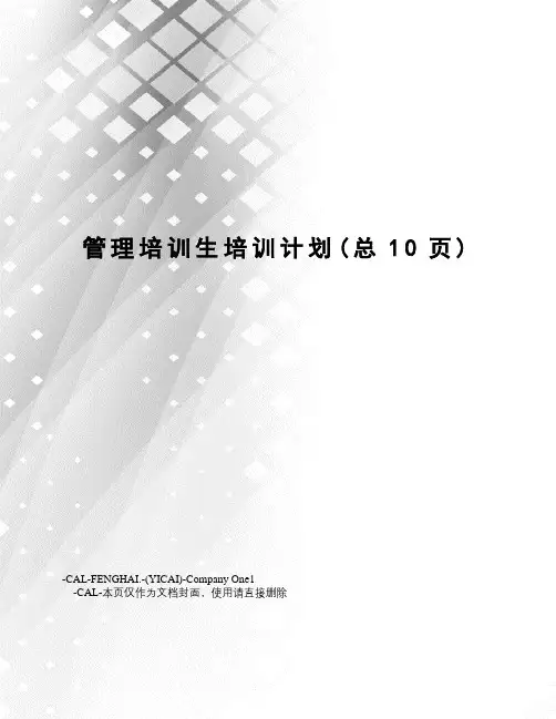 管理培训生培训计划