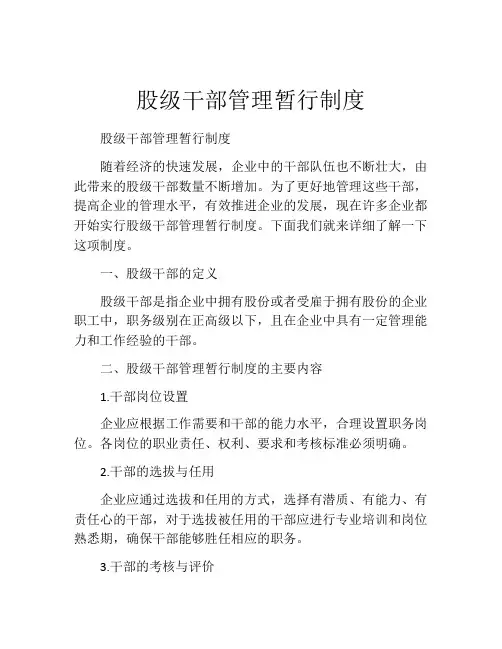 股级干部管理暂行制度