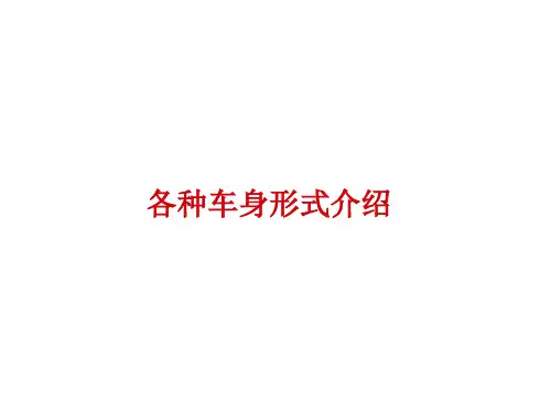 汽车常见的车型涵义(专业整理分析)