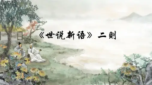 第8课 《世说新语二则》课件-七年级语文上册课件(统编版2024)