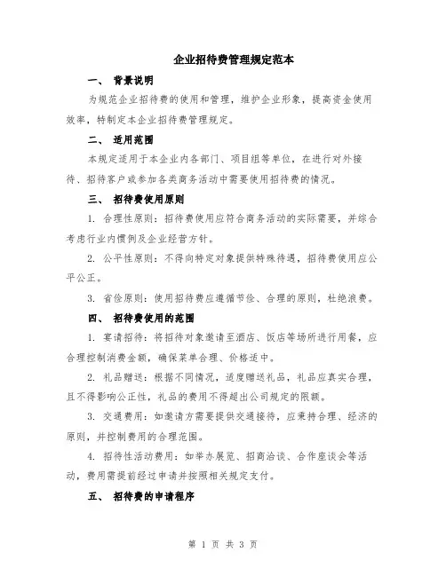 企业招待费管理规定范本