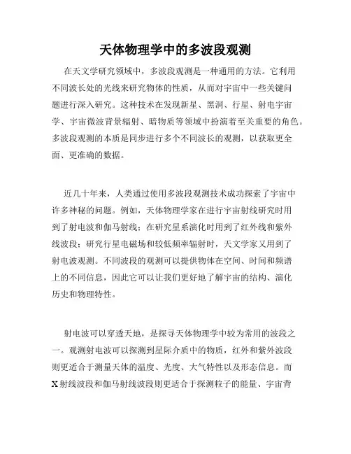 天体物理学中的多波段观测