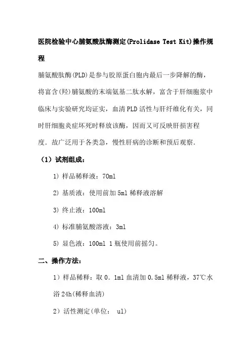 医院检验中心脯氨酸肽酶测定操作规程