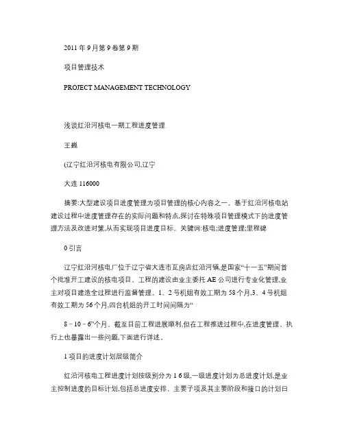 浅谈红沿河核电一期工程进度管理