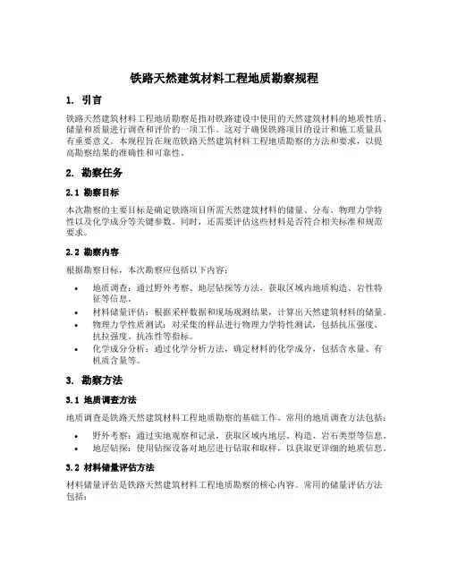 铁路天然建筑材料工程地质勘察规程