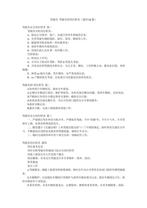驾驶员 驾驶员的岗位职责(通用14篇)
