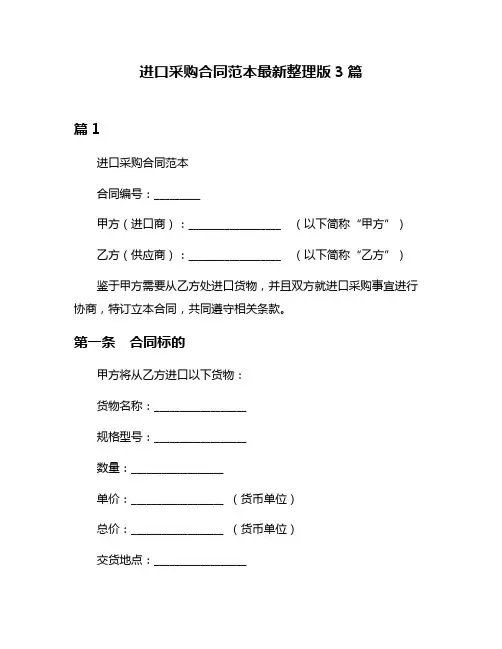 进口采购合同范本最新整理版3篇