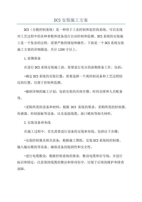 DCS安装施工方案