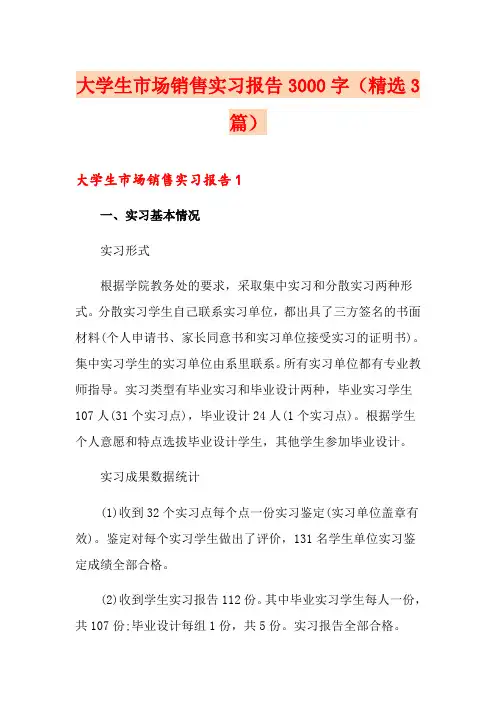 大学生市场销售实习报告3000字(精选3篇)