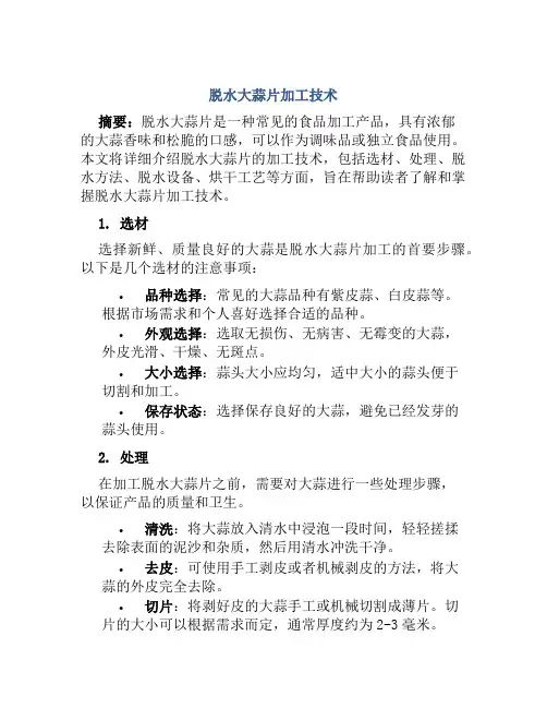 脱水大蒜片加工技术