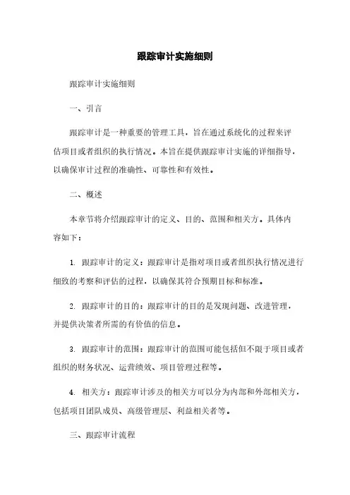 跟踪审计实施细则