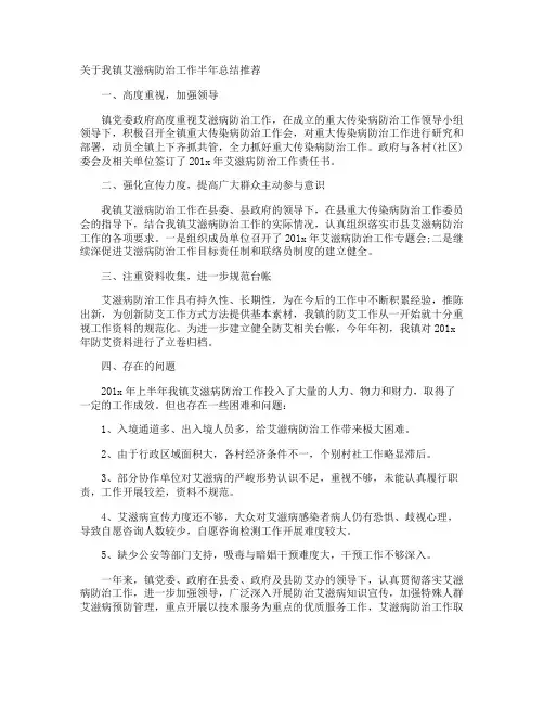 我镇艾滋病防治工作半年总结