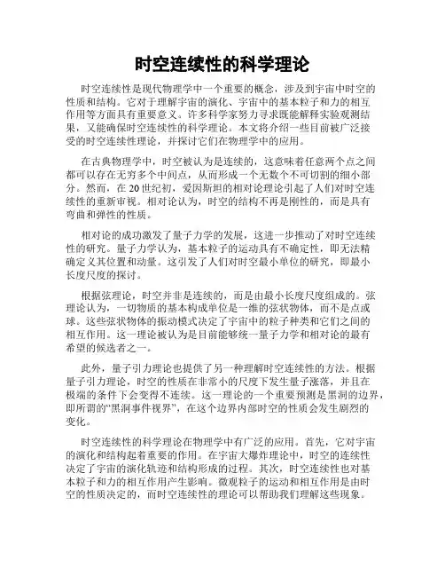 时空连续性的科学理论