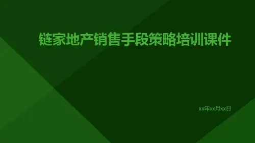 链家地产销售手段策略培训课件