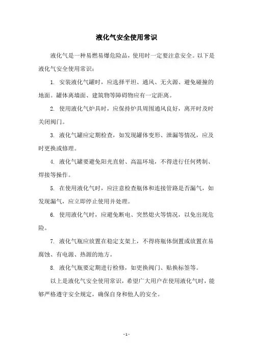 液化气安全使用常识