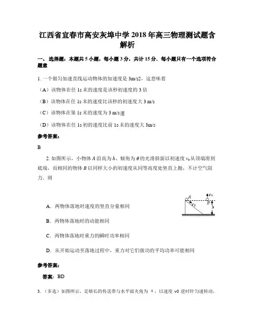 江西省宜春市高安灰埠中学2018年高三物理测试题含解析