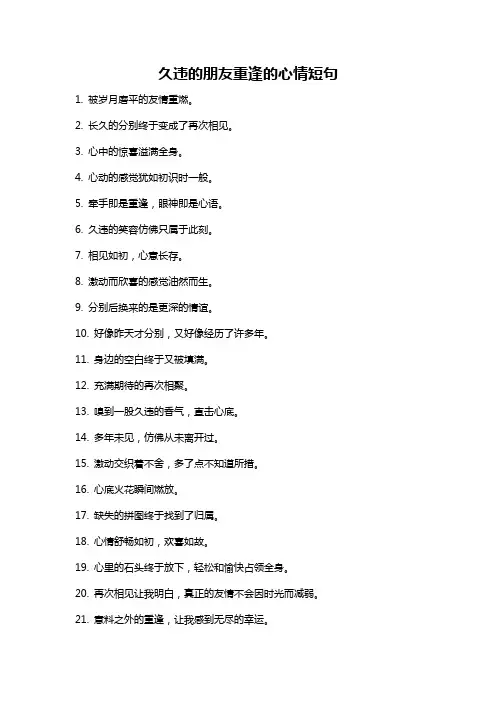 久违的朋友重逢的心情短句