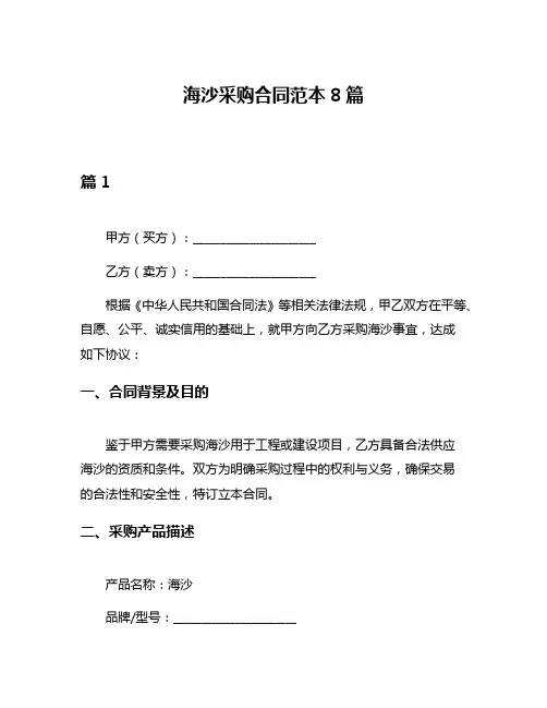 海沙采购合同范本8篇