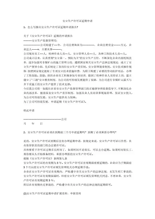 安全生产许可证延期申请安全生产
