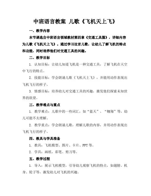 中班语言教案儿歌《飞机天上飞》