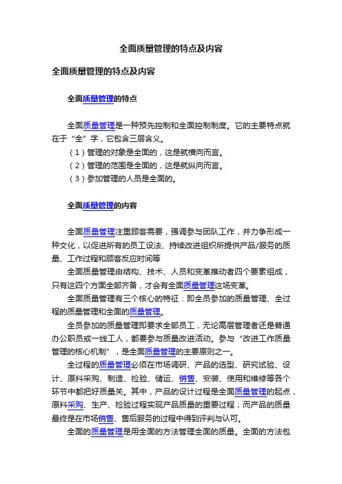 全面质量管理的特点及内容