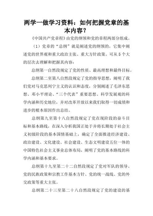 两学一做学习资料：如何把握党章的基本内容？