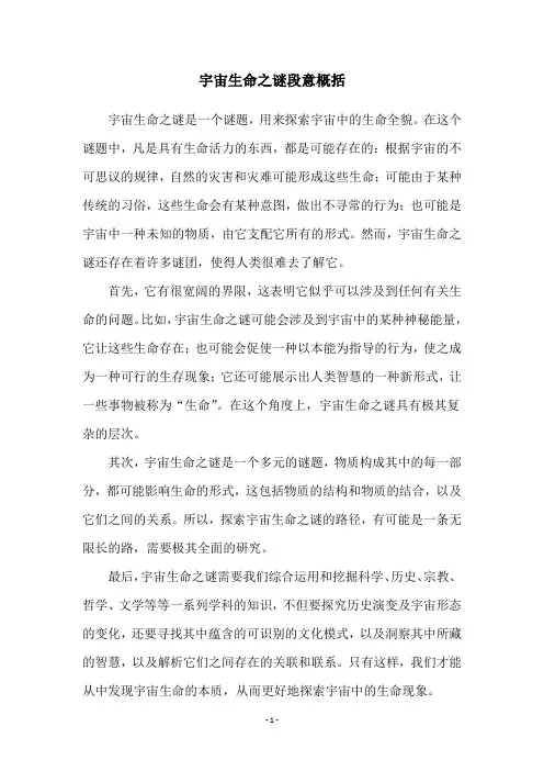 宇宙生命之谜段意概括