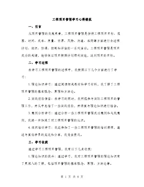 工程项目管理学习心得模板