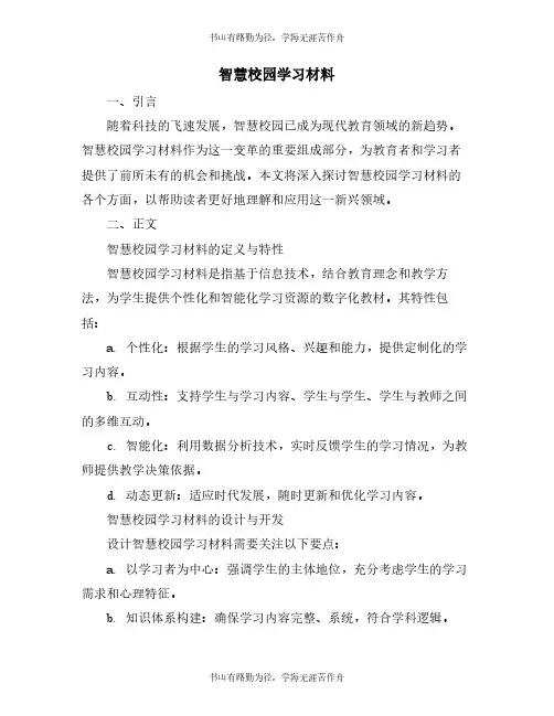 智慧校园学习材料