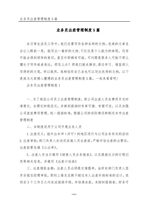 业务员出差管理制度5篇