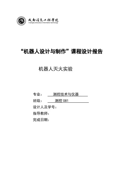 机器人灭火实验报告