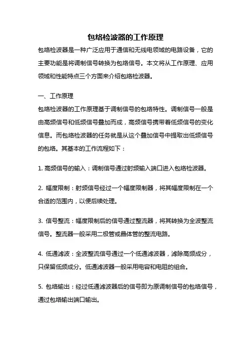包络检波器的工作原理