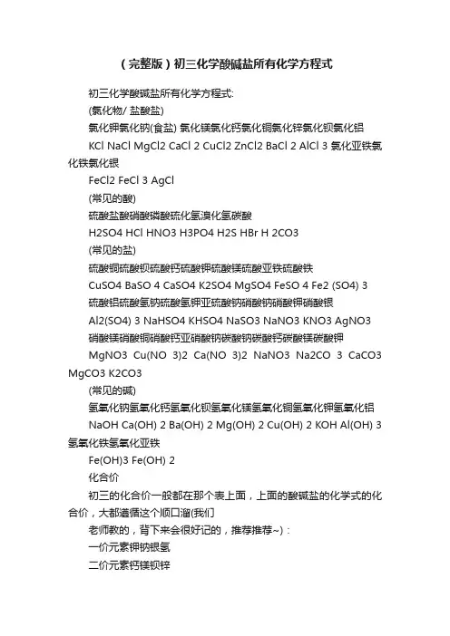 （完整版）初三化学酸碱盐所有化学方程式