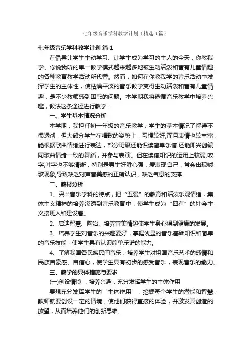 七年级音乐学科教学计划（精选3篇）