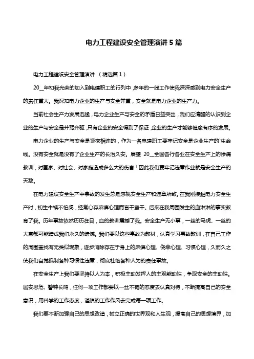 电力工程建设安全管理演讲5篇