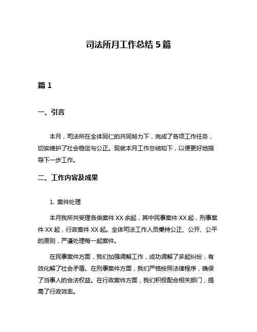 司法所月工作总结5篇