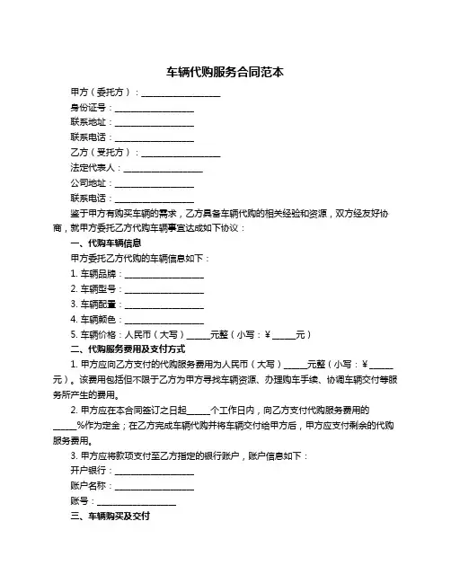 车辆代购服务合同范本