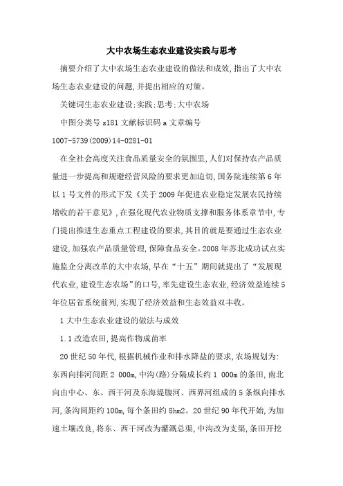 大中农场生态农业建设实践与思考