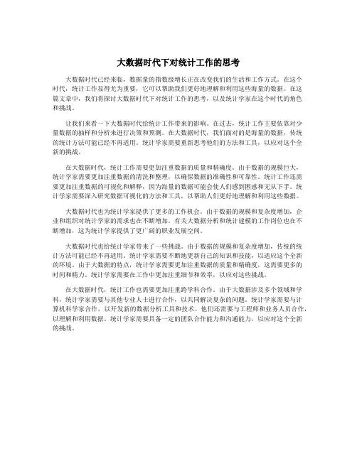 大数据时代下对统计工作的思考