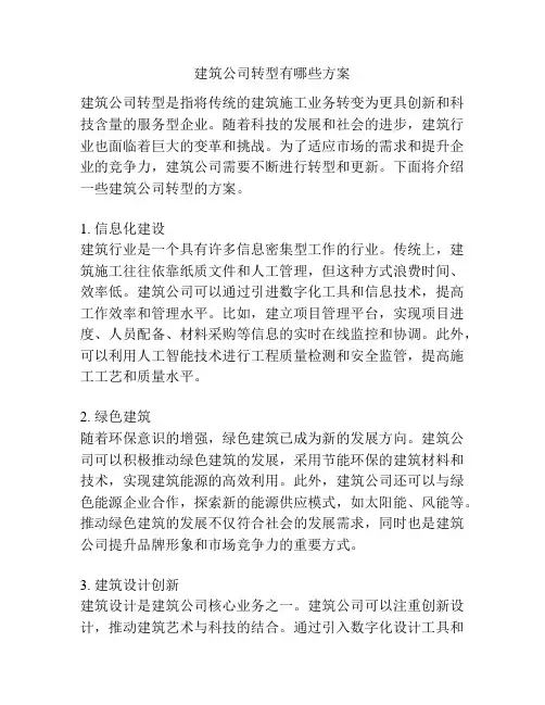 建筑公司转型有哪些方案