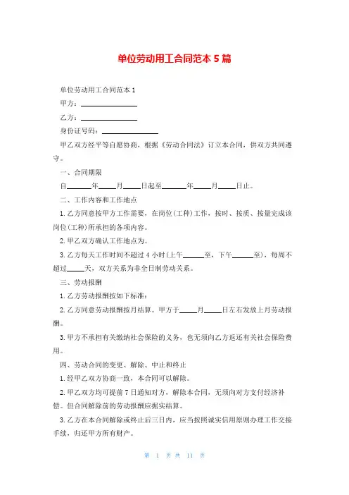 单位劳动用工合同范本5篇